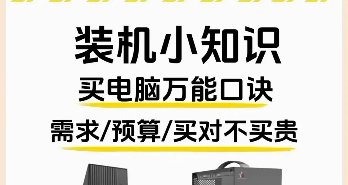 裝機小知識買電腦萬能口訣需求/預算/買對不買貴