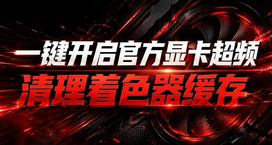 免費提升遊戲幀數！一鍵開啓官方顯卡超頻+清理緩存（小白狂喜）