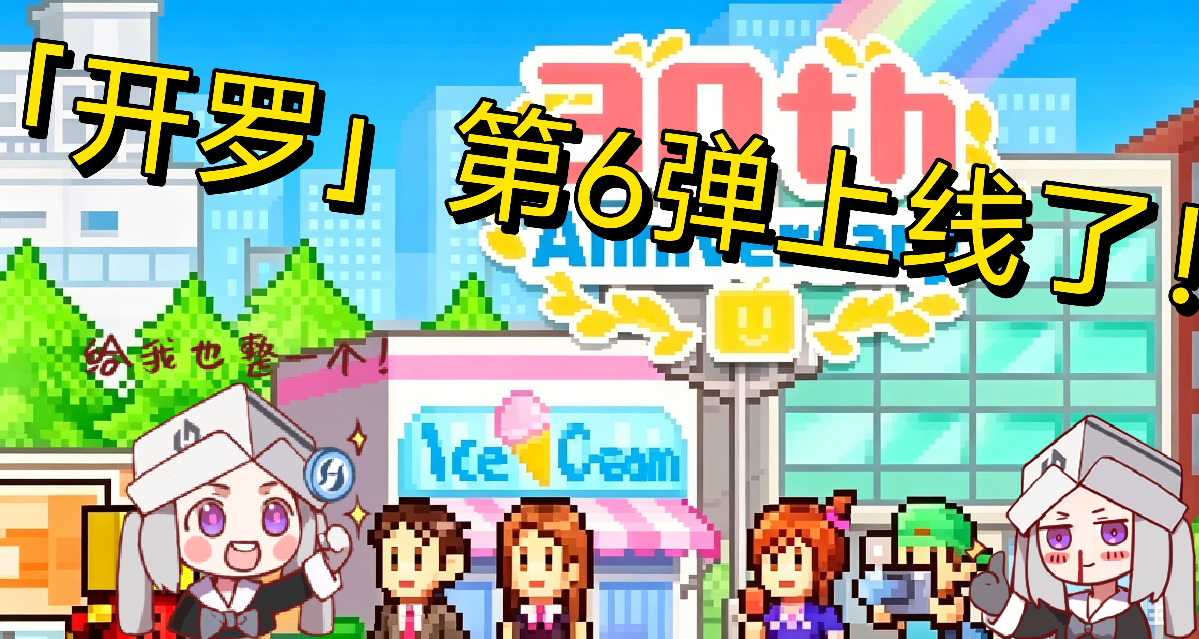 第6弹来了！「开罗30周年纪念捆绑包」第6弹现已上线！