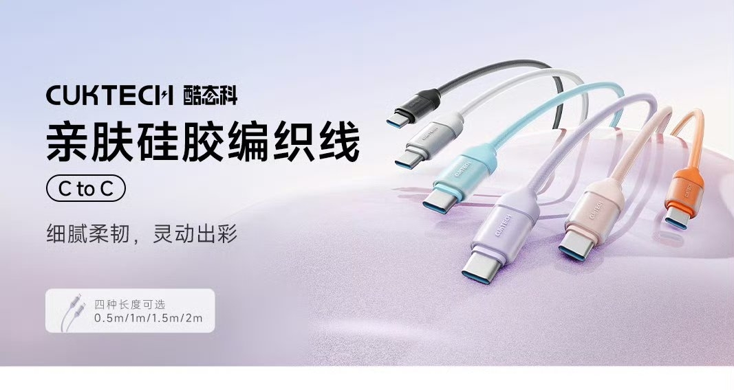 【酷態科推出親膚硅膠編織線：外層硅膠+內層編織，售價34.9元】
