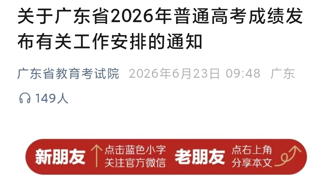 剛剛定了！廣東高考提前至6月24日放榜！