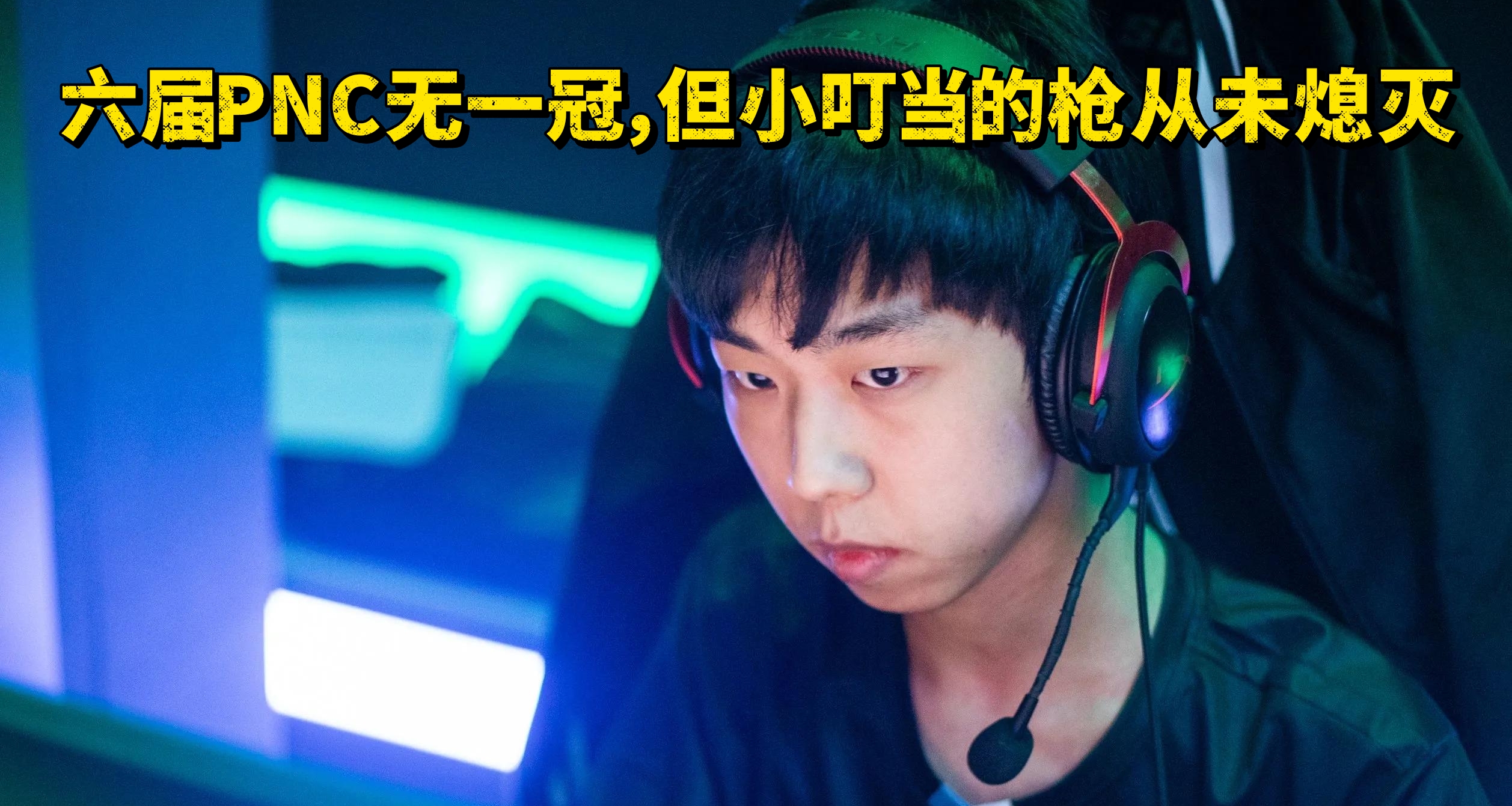 六届PNC无一冠，但小叮当的枪从未熄灭