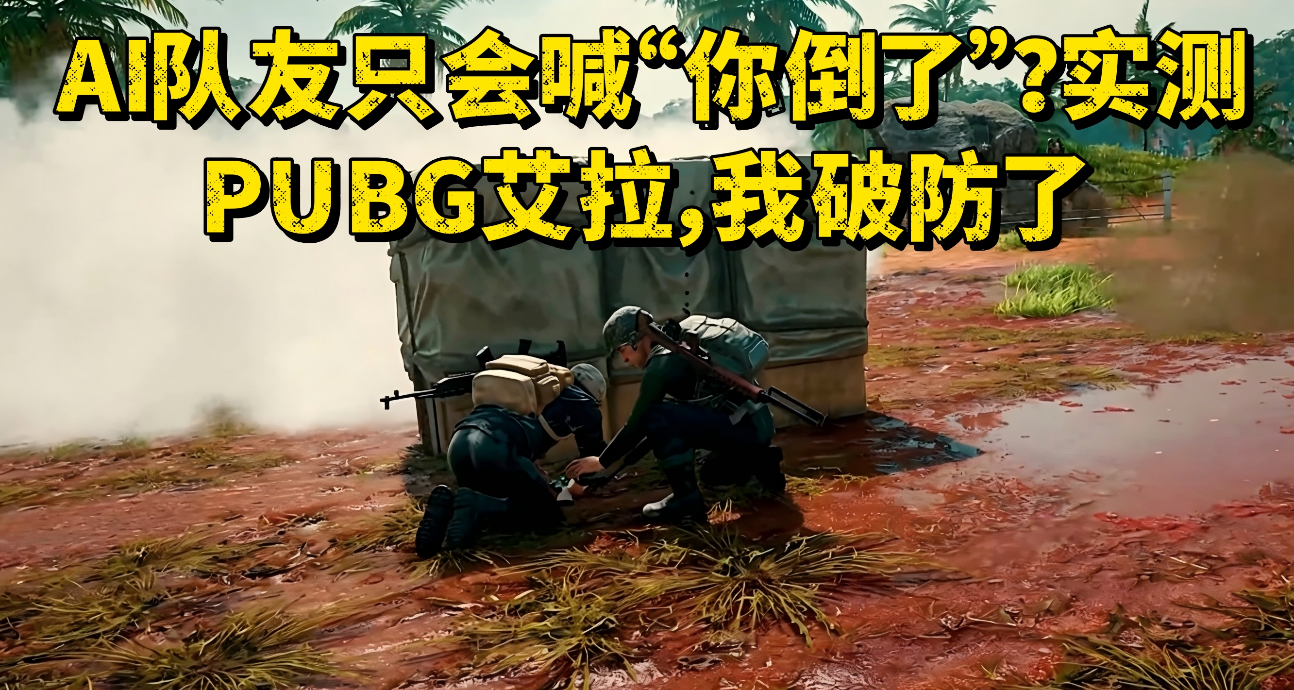 AI队友只会喊“你倒了”？实测PUBG艾拉，我破防了