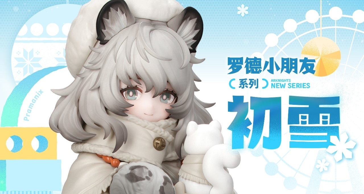 明日方舟 罗德小朋友系列 初雪 预售开启!