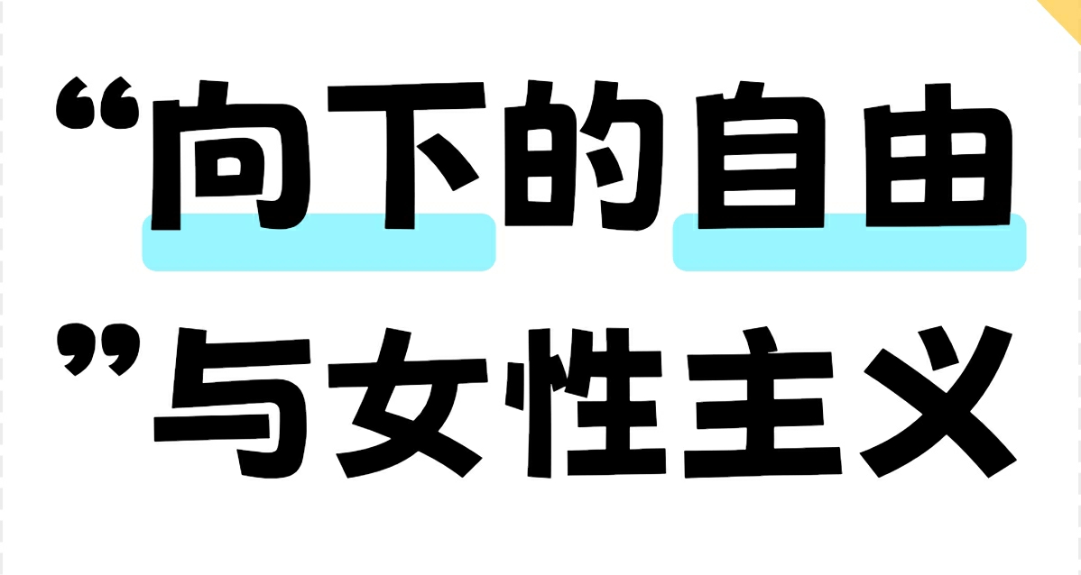 “向下的自由”与女性主义