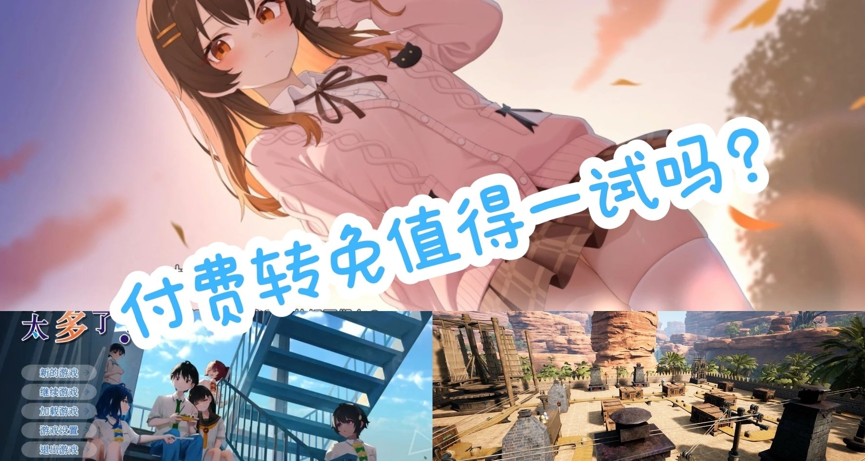 300多的遊戲直接免費？這些付費轉免遊戲值得一試嗎