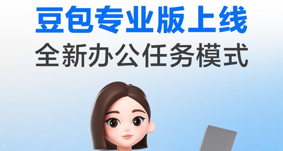 豆包付费终于来了 500R/月?要对标顶级大模型！？