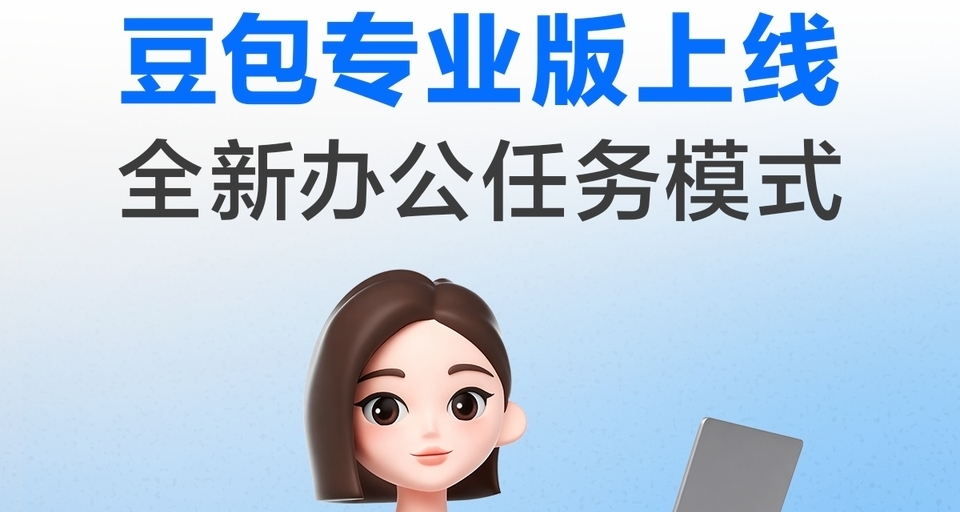 豆包推出专业版：每月68元，最高500元