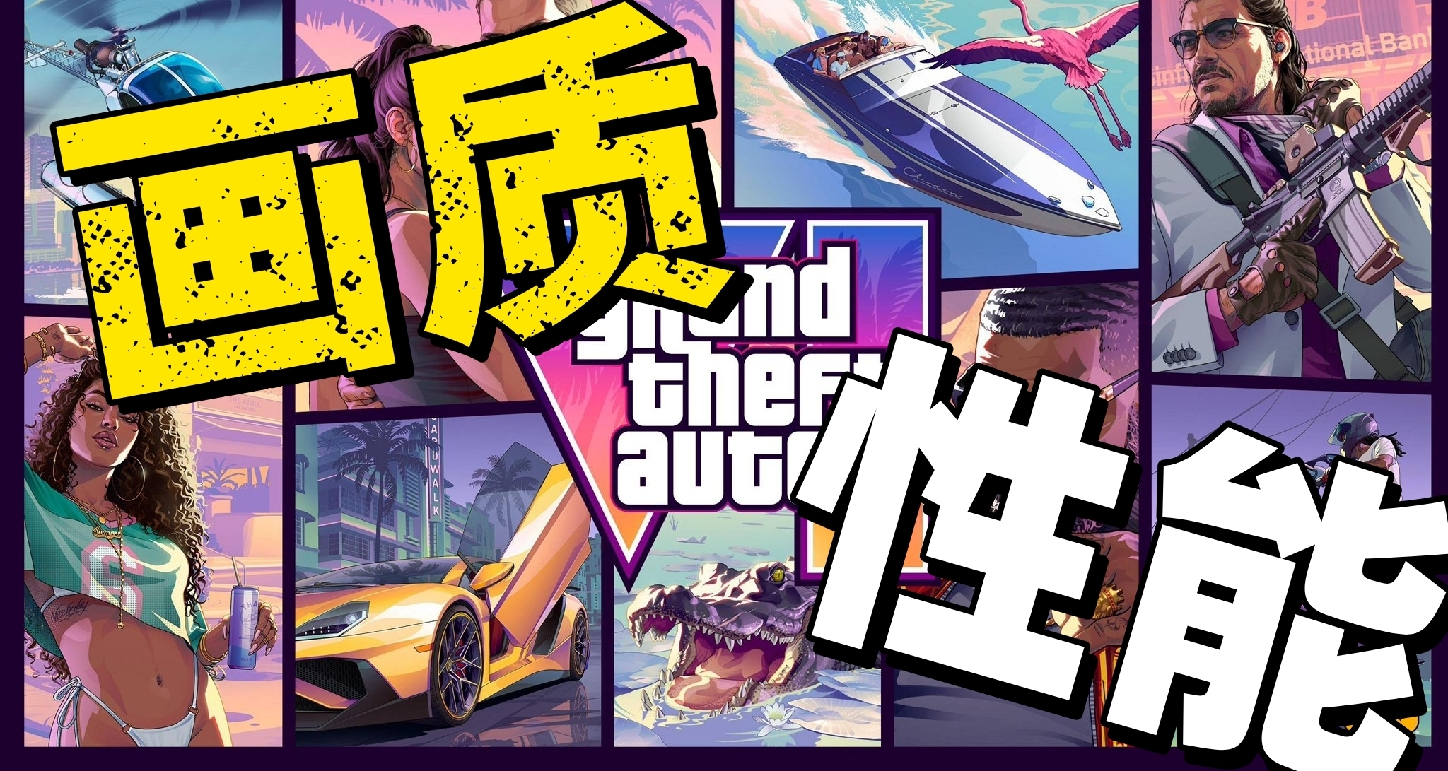 《GTA6》主機畫質幀數細節曝光，傳聞將提供兩種畫面模式！