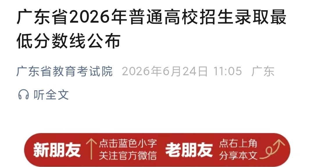 广东省2026年普通高校招生录取最低分数线公布