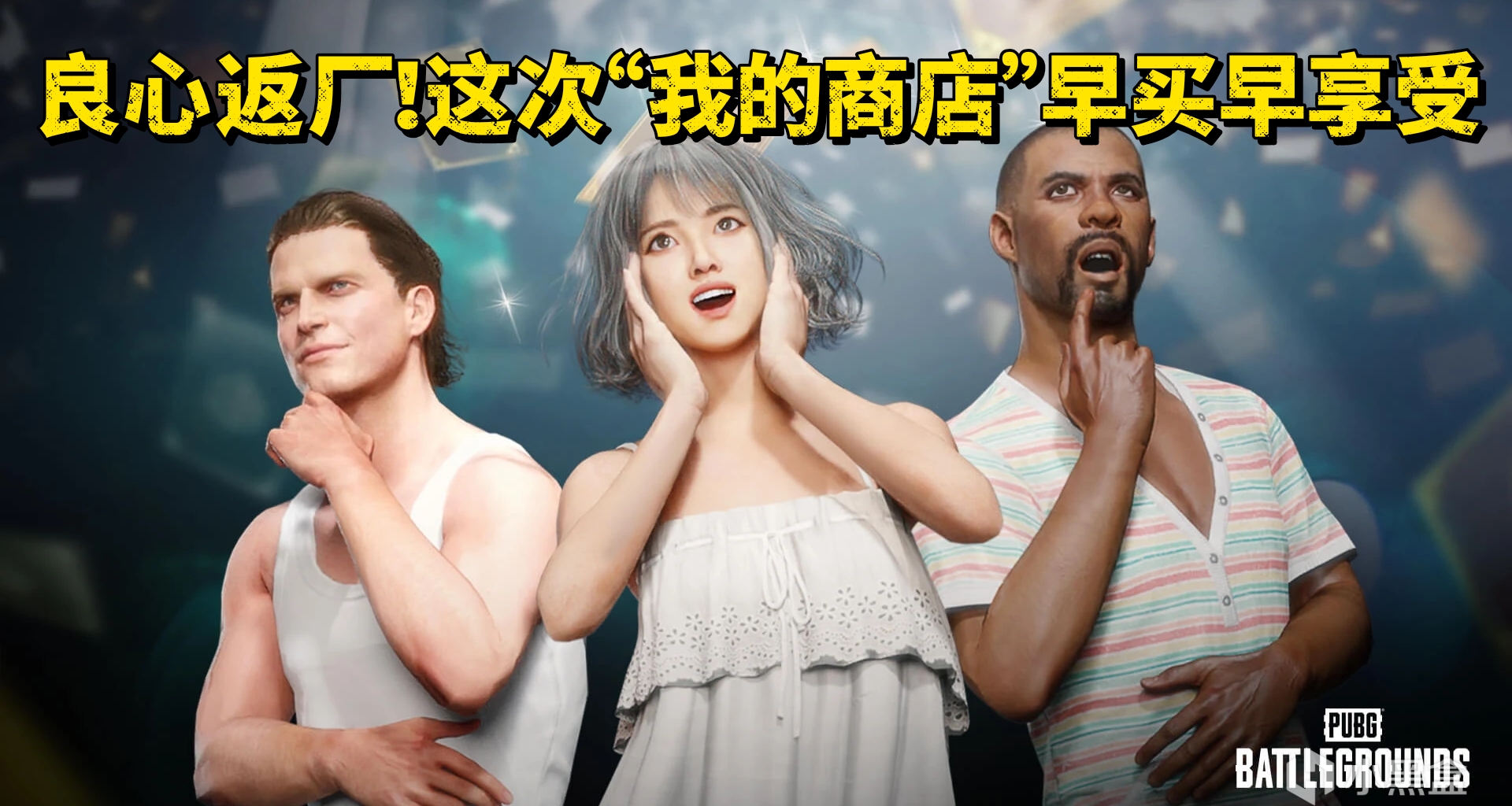 良心返厂！这次“我的商店”早买早享受