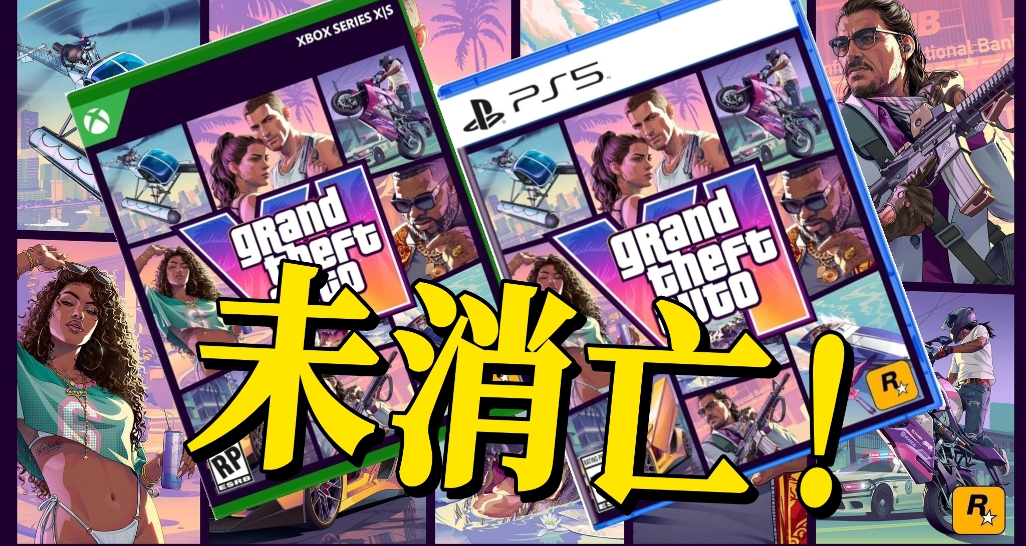 反轉？《GTA6》實體光盤穩了！不再只有兌換碼！但是..