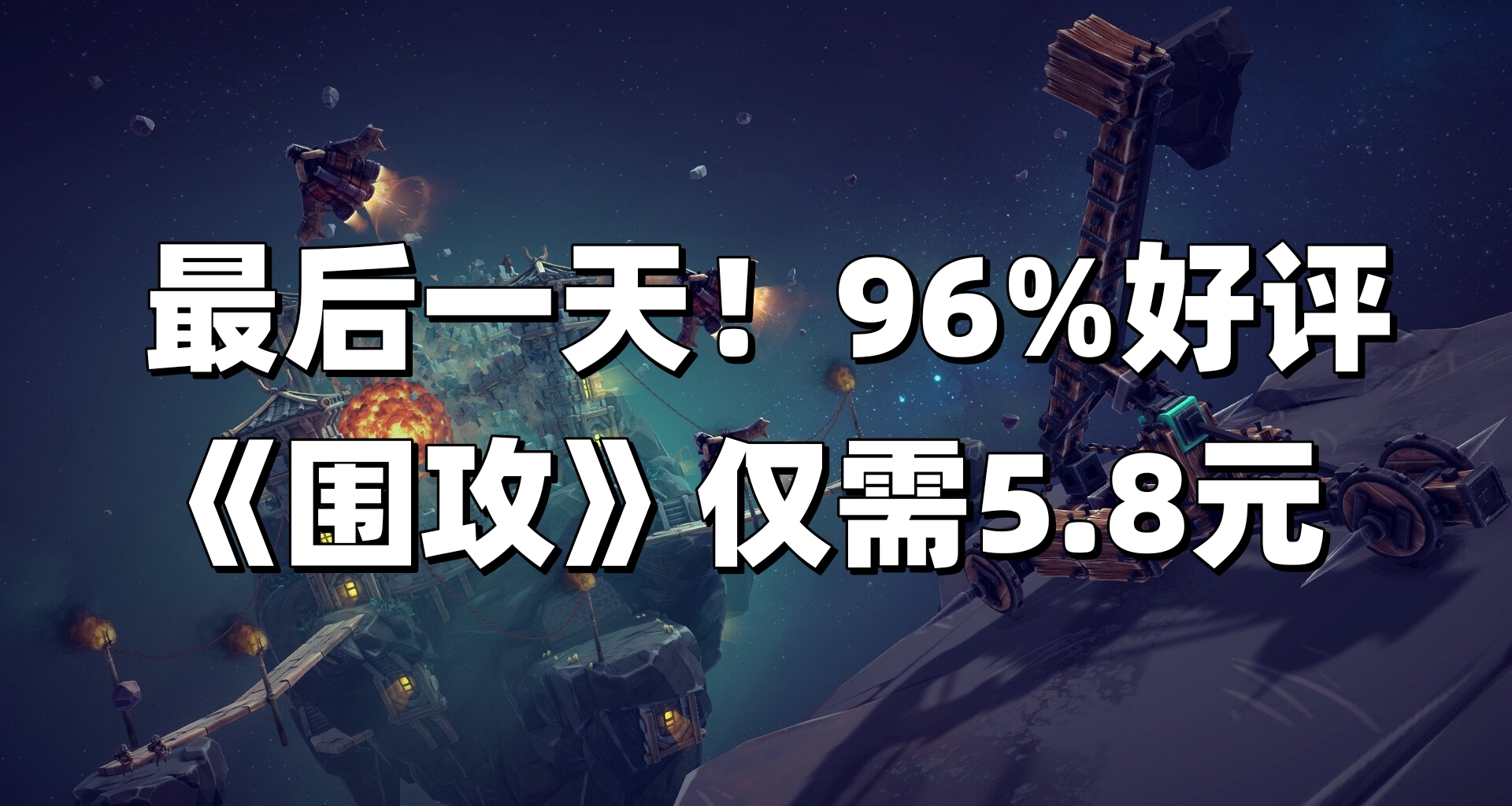 從中世紀到外太空！好評如潮《圍攻》 再次更新DLC，本體僅需5.8