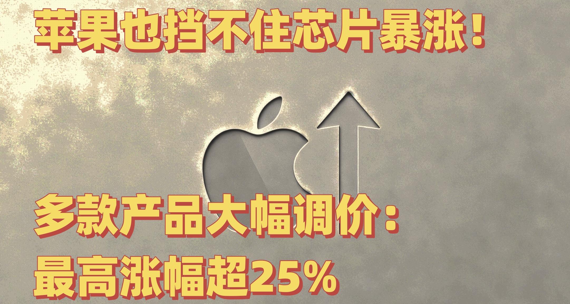 蘋果也擋不住存儲芯片暴漲！各產品大幅調價：最高漲幅超25%