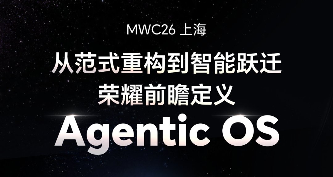【榮耀下一代終端操作系統定名 AgenticOS，將於7月正式發佈】