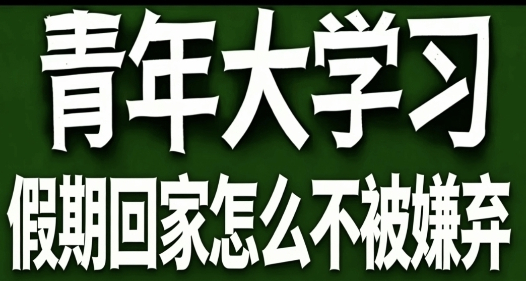 青年大學習·假期回家怎麼不被嫌棄