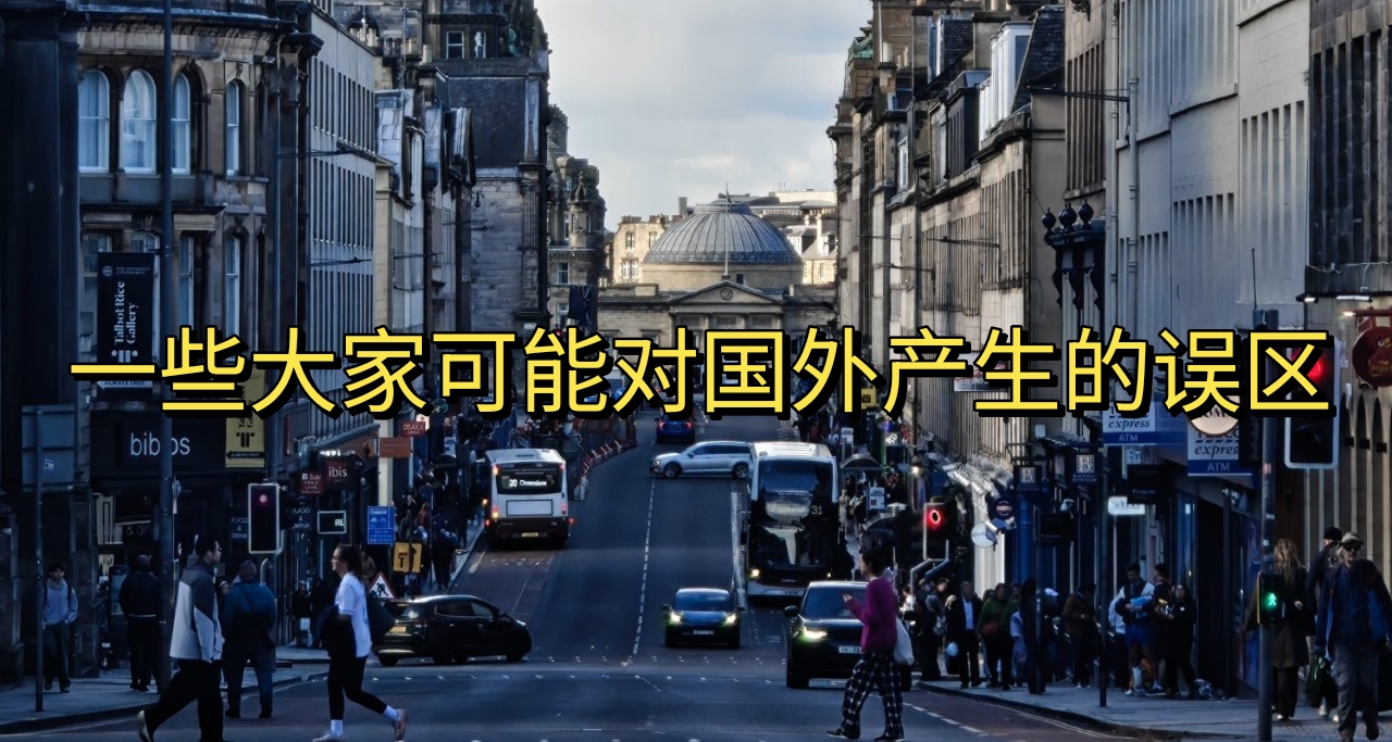 一些大家可能對國外產生的誤區