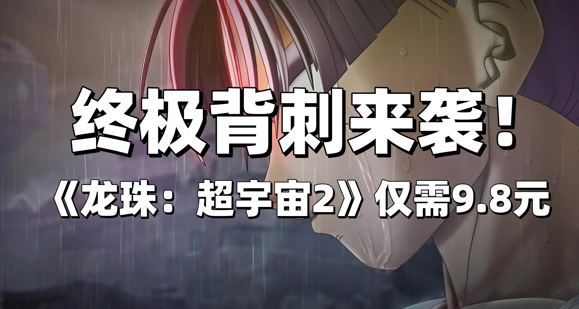 终极被刺 快去买！《龙珠：超宇宙2》本体仅需9.8元！特别版24.8元