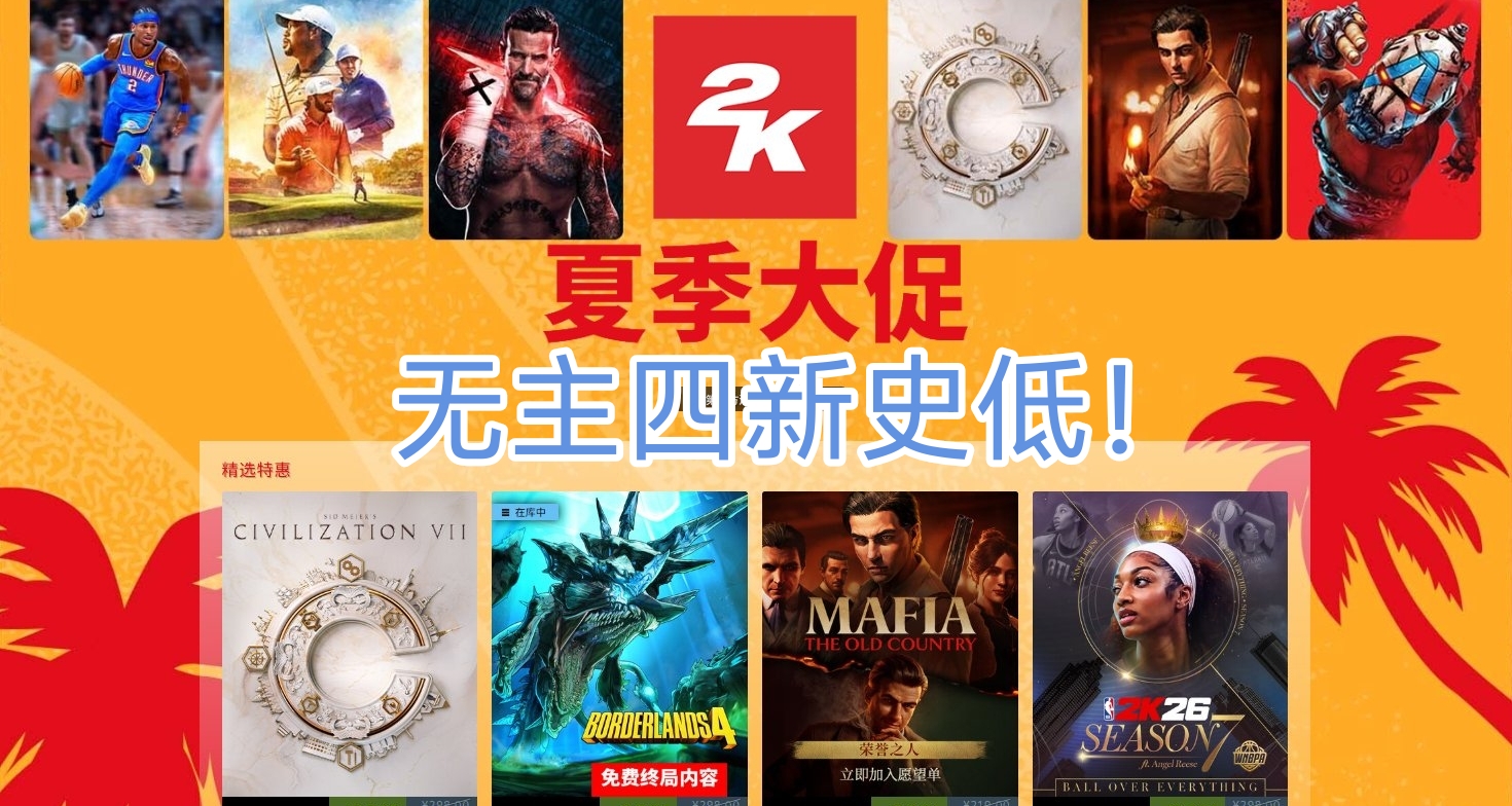 背刺麻了!2K全系列遊戲又又又打折了，無主4新史低！