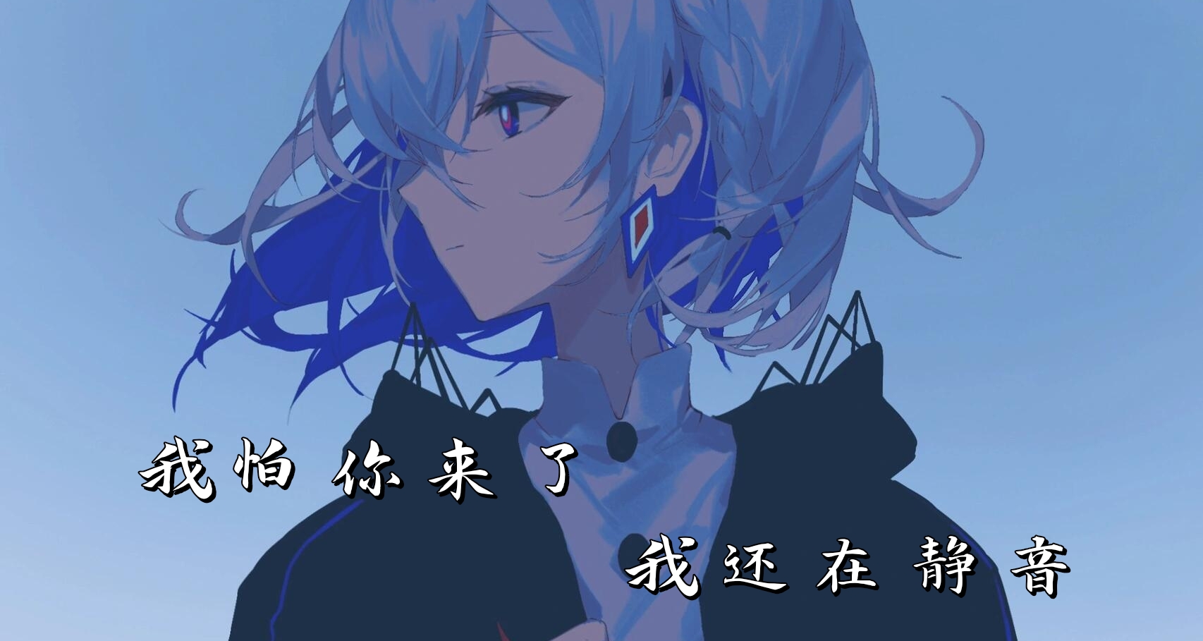我怕你来了，我还在静音