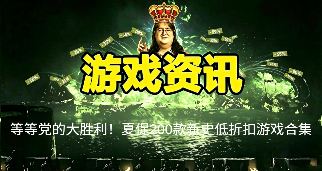 等等党的大胜利！夏促200款新史低折扣游戏合集