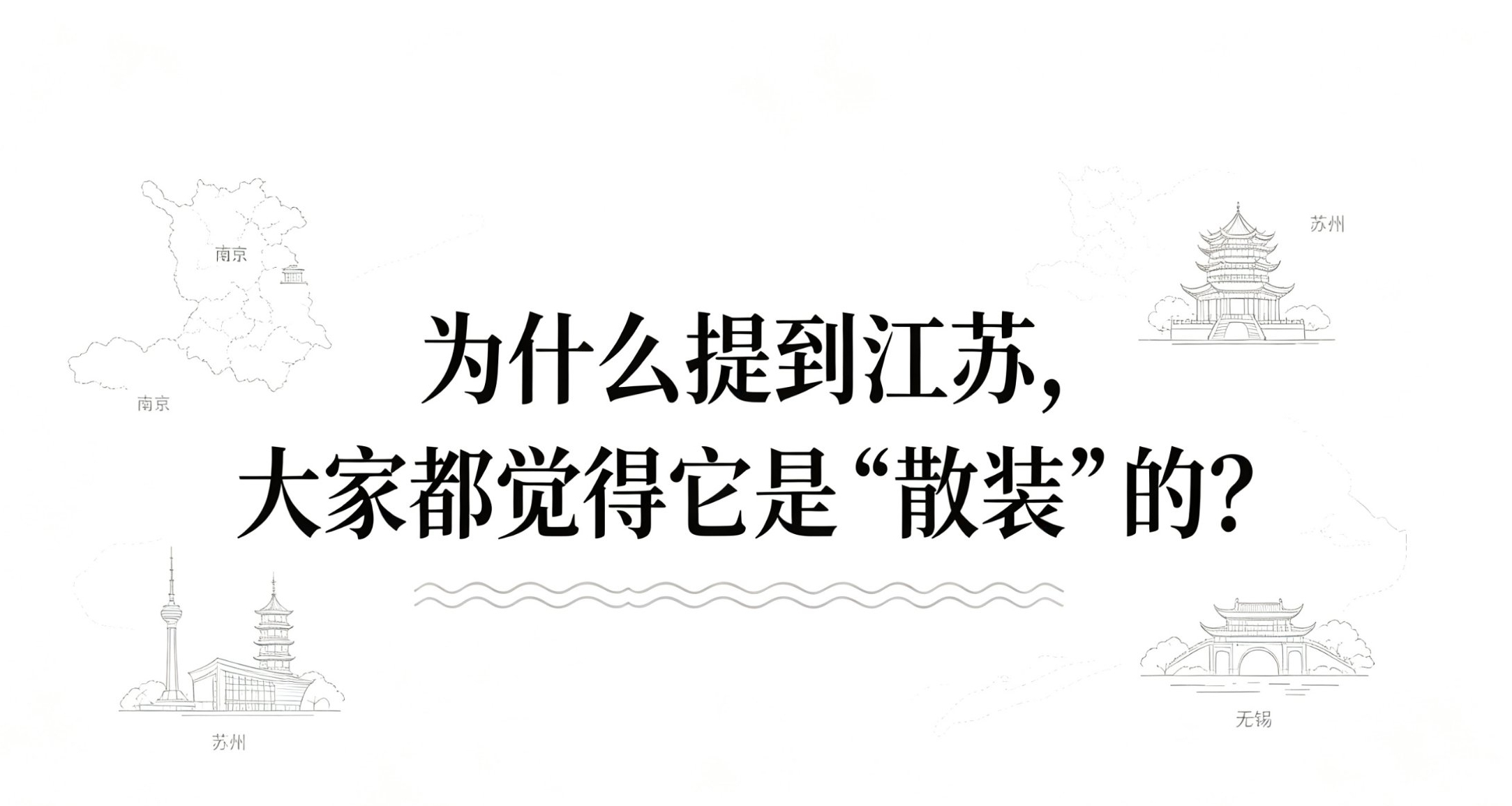 明明同屬一省，江蘇人爲何只認自己的城市