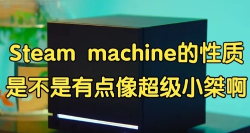 瓶子：PS5能用？Steam主机的性质是不是有点像超级小桀啊