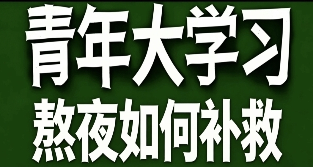 青年大學習·熬夜如何補救