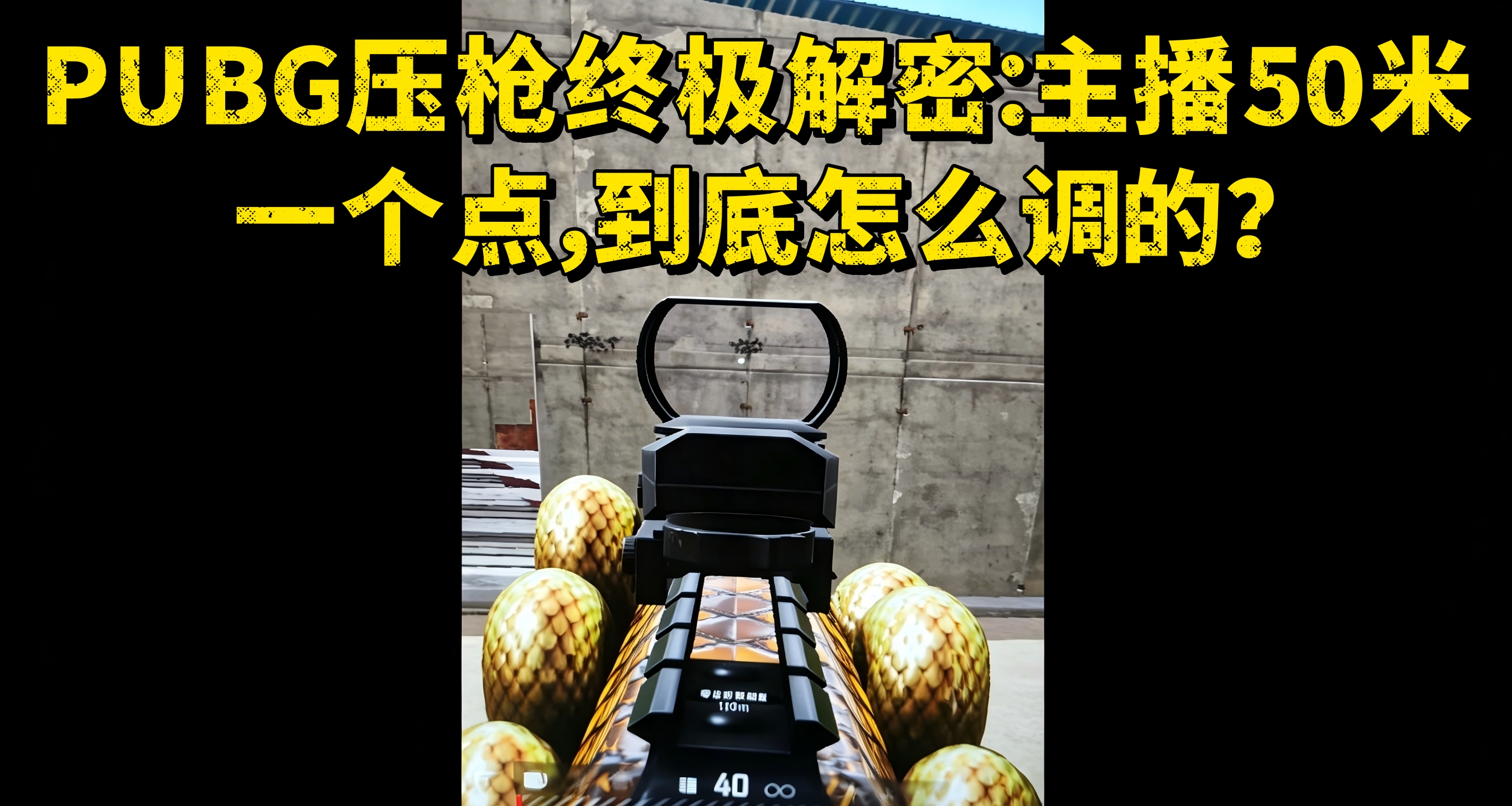 PUBG压枪终极解密：主播50米一个点，到底怎么调的？