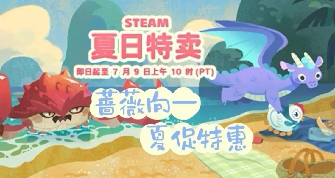 【蔷薇向】steam夏促打折、史低推荐（国区、港区）