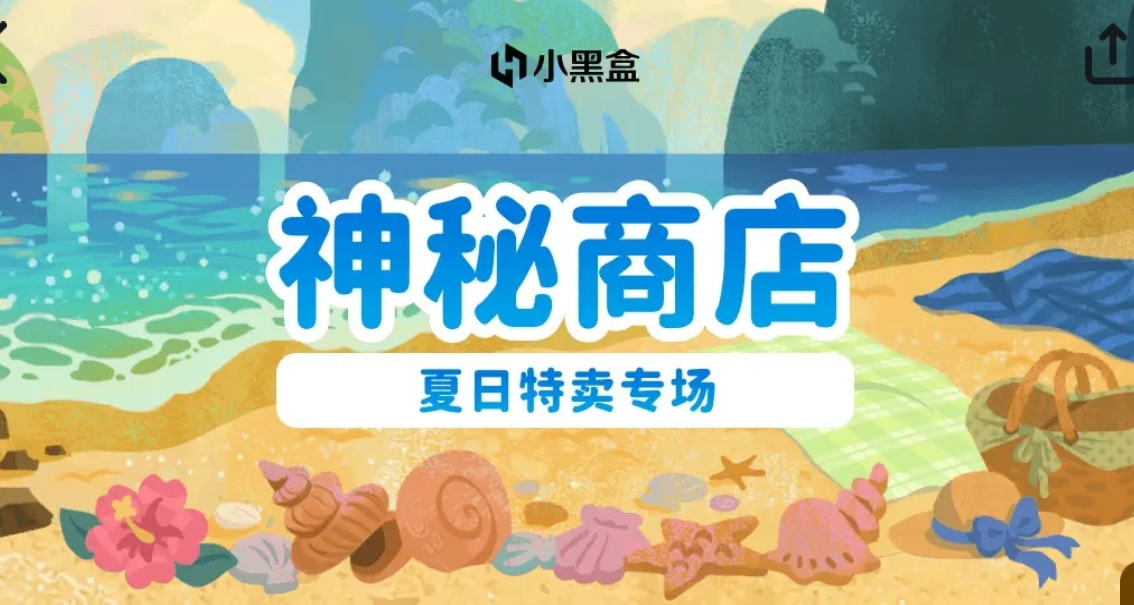 最低只要￥1！「神秘商店」现已开启！