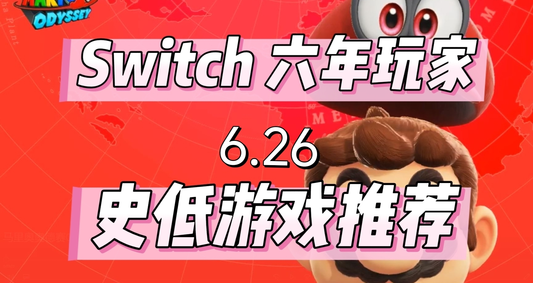 六年switch玩家，推荐经典史低游戏(6.26）