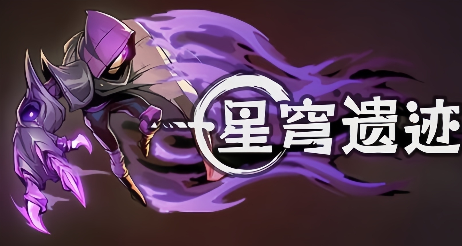 【情報】【免費】速領！EPIC喜加一：類銀《星穹遺蹟》！