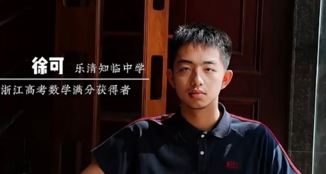 溫州少年徐可拿下高考數學全國唯一滿分，已被清華錄取