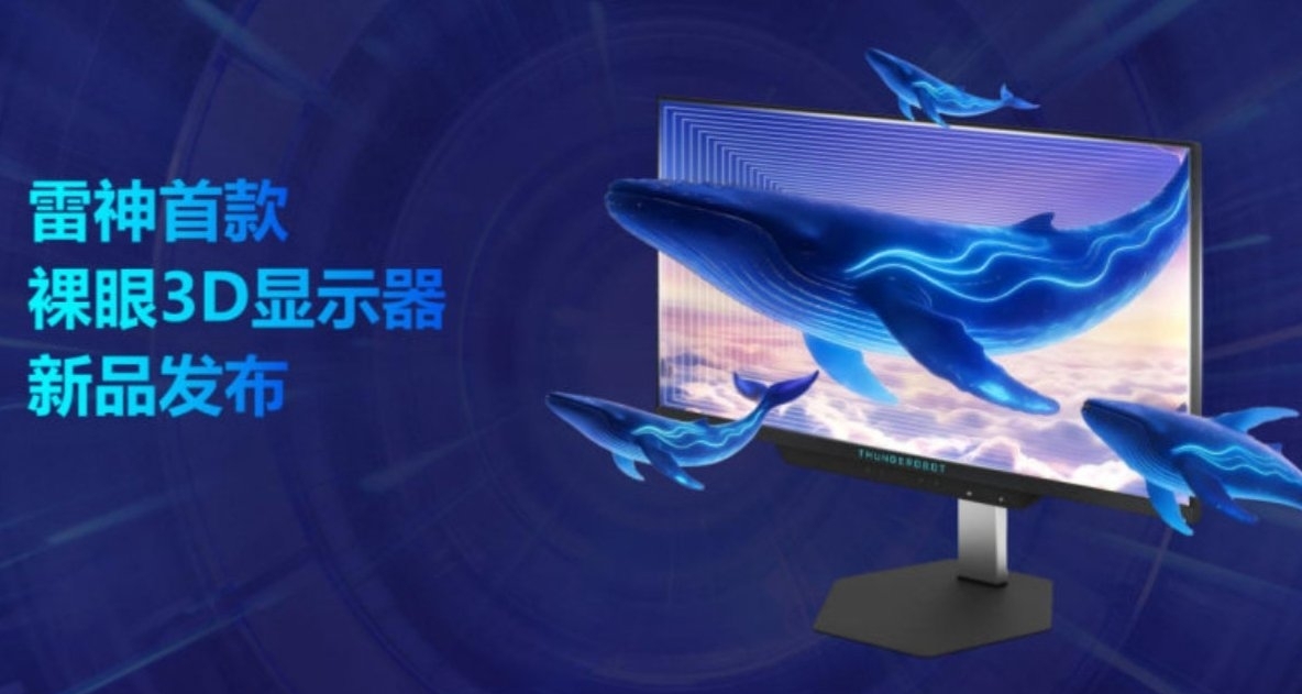 【雷神首款裸眼3D顯示器 正式發佈，首發價7999元】