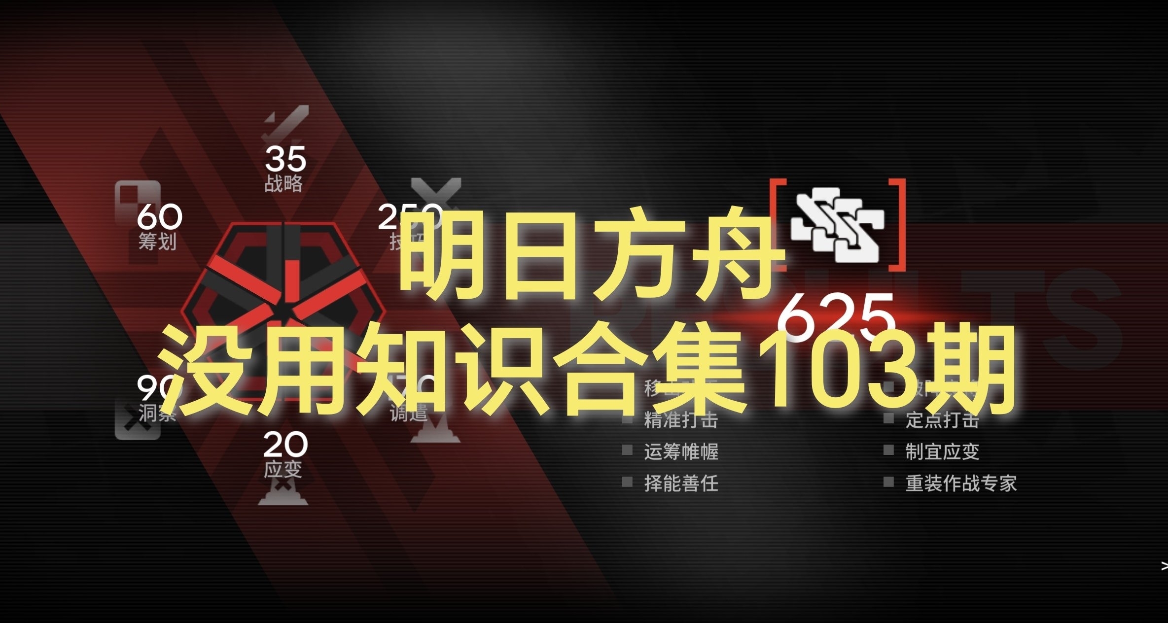 明日方舟沒用知識合集103期