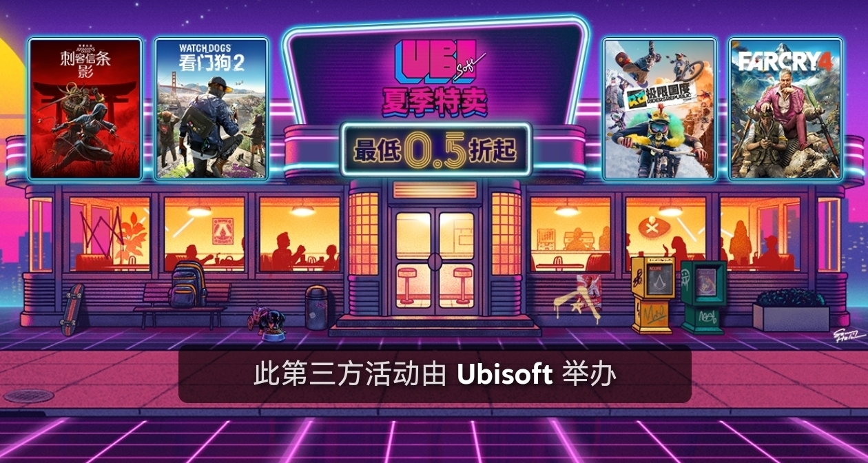 育碧開啓夏促特賣活動，旗下游戲迎來折扣，多款史低新史低
