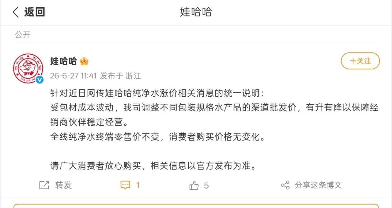 【娃哈哈回应网传“纯净水涨价”：消费者购买价格无变化】