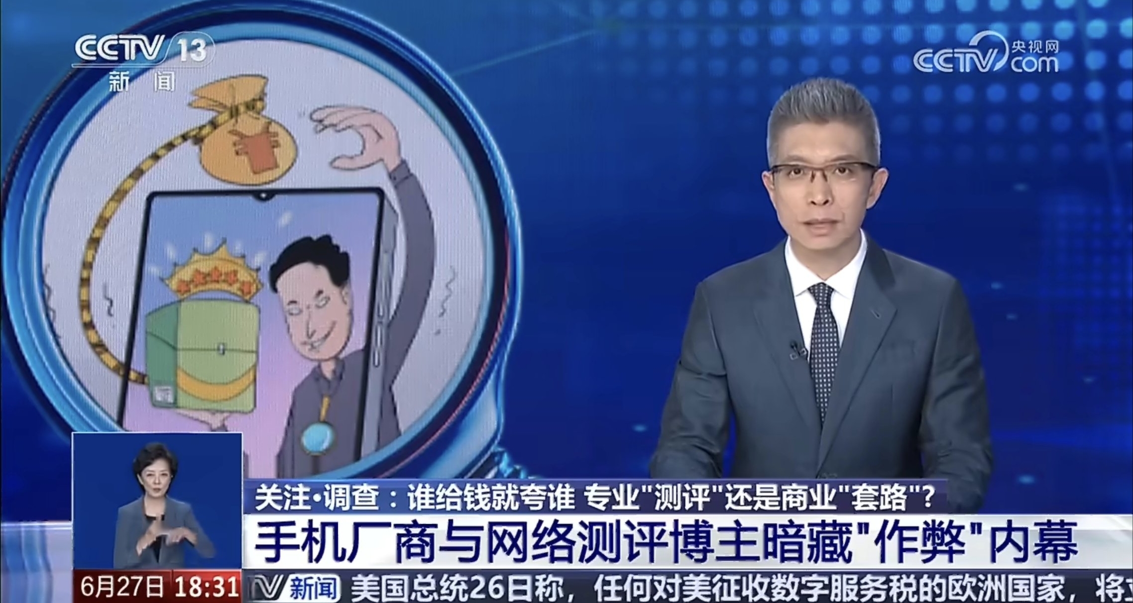 【央视曝光数码产品网络测评潜规则：特供媒体机、云端远控等】