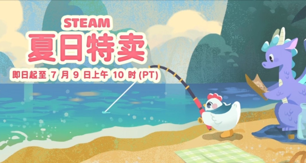夏促一定要入庫！1款即將下架+3款永降新史低+40款史低遊戲推薦！