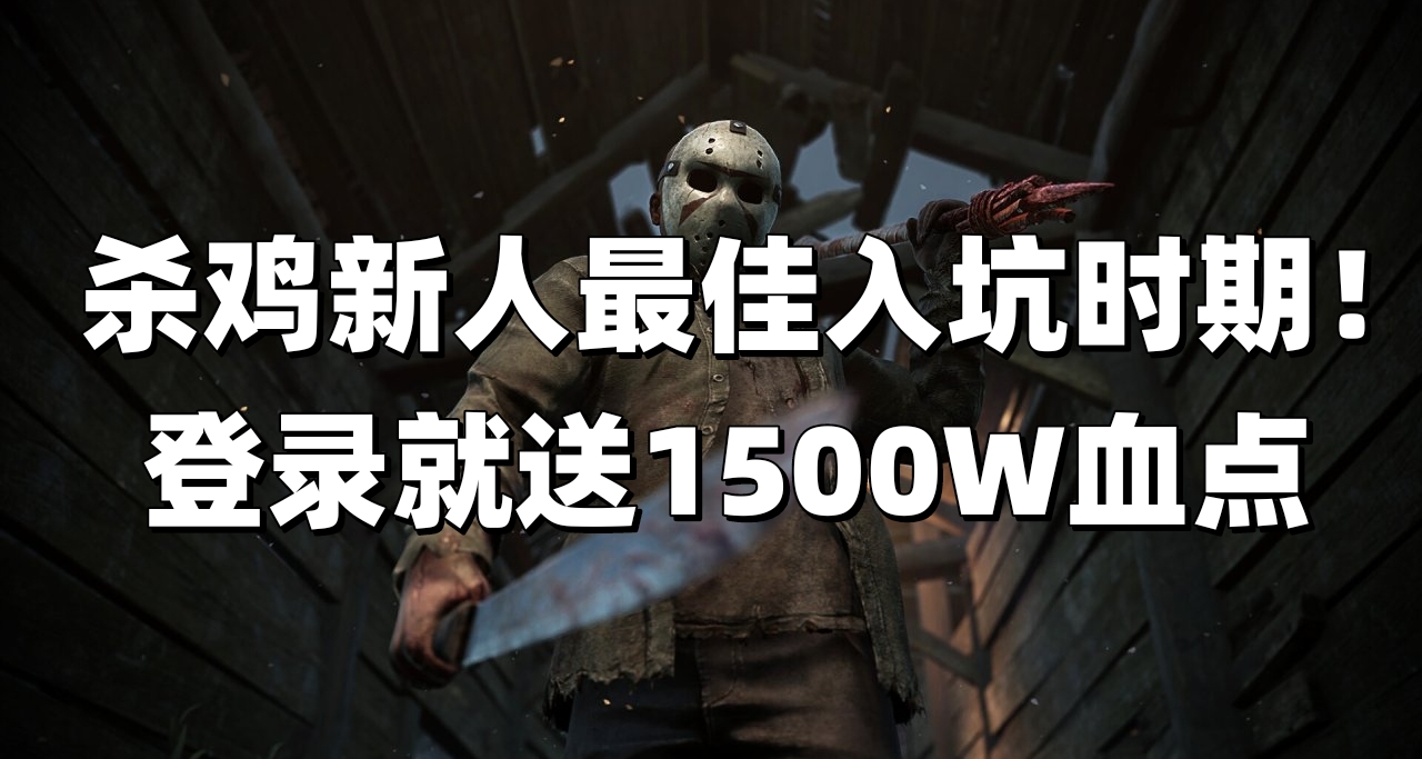再送500W血點！《黎明殺機》蛋糕補償來啦，登錄郵箱直接領！
