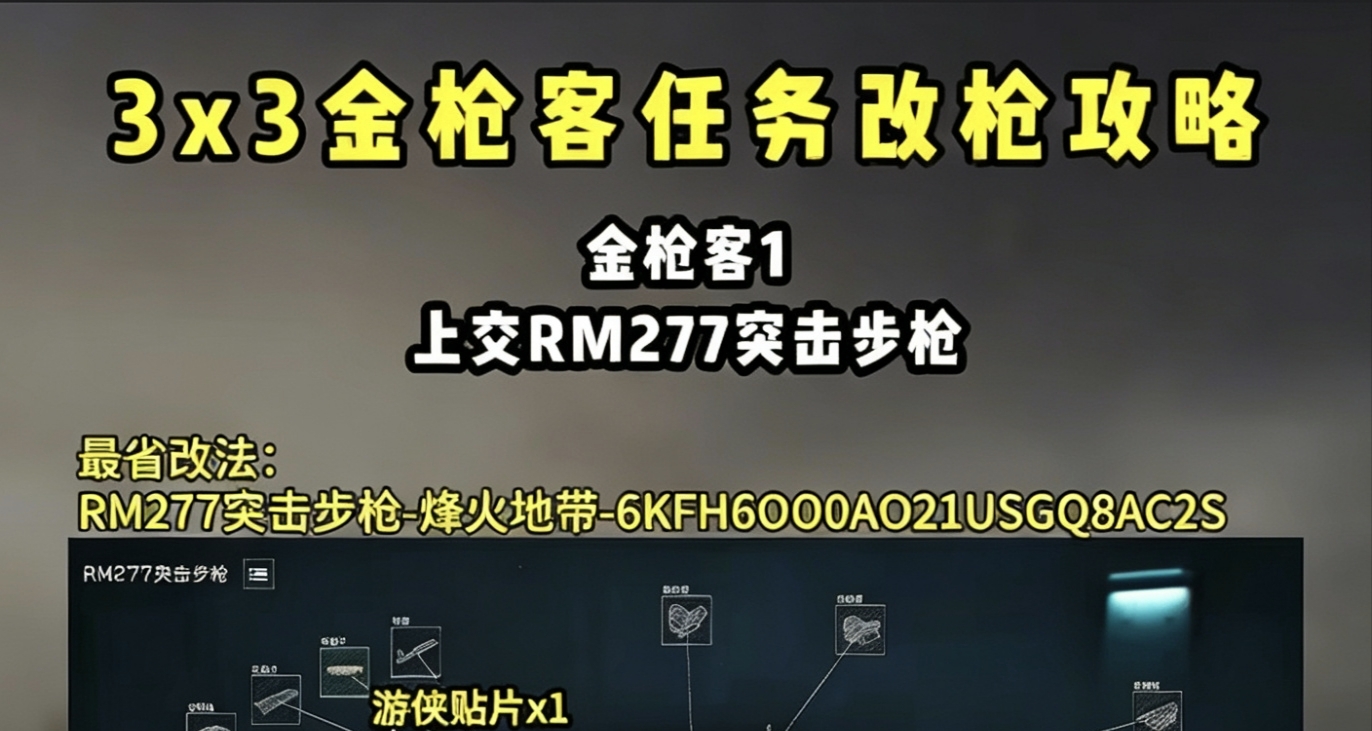 三角洲3×3金槍客全套任務改槍攻略，低成本速刷任務