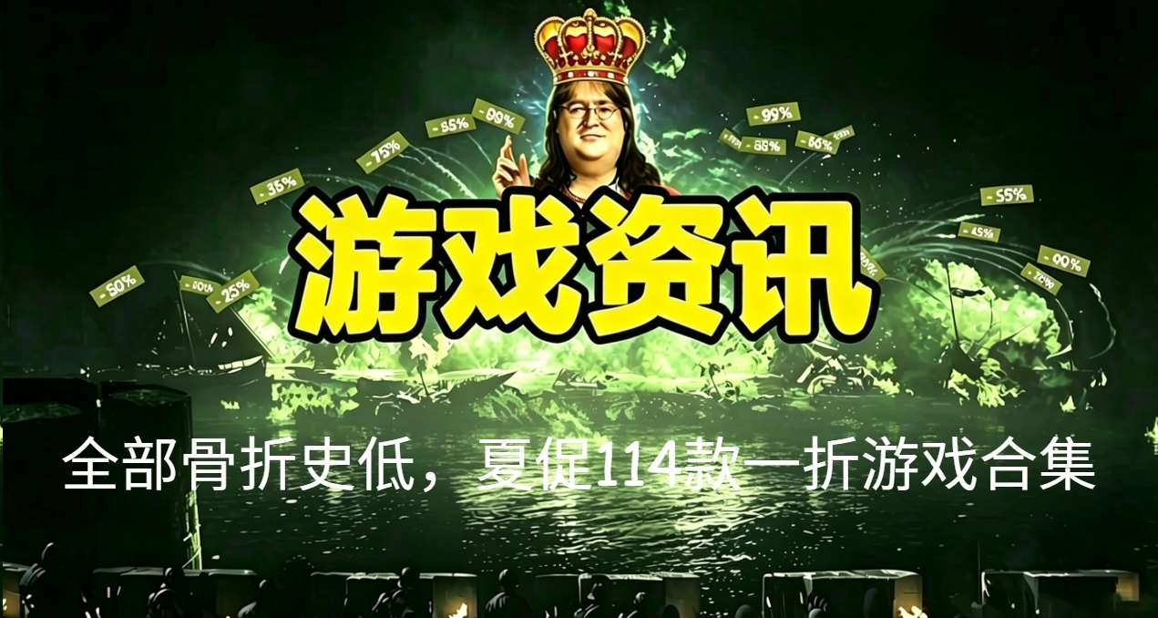 全場骨折史低，夏促114款一折遊戲合集