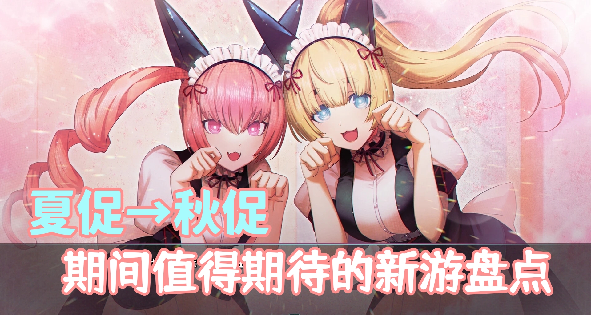 「夏促」花錢別太猛！十三款「秋促」到來前值得關注的新遊