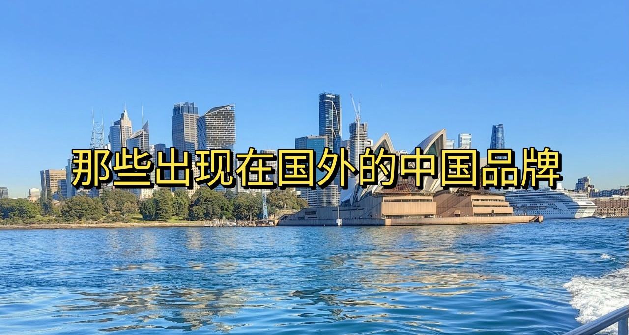 那些出現在國外的中國品牌
