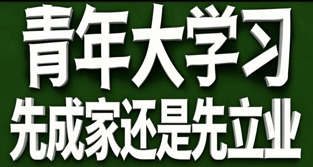 青年大學習·先成家還是先立業