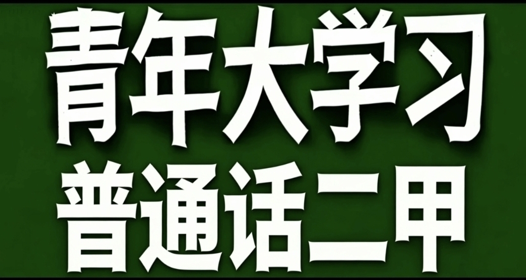 青年大学习·普通话二甲