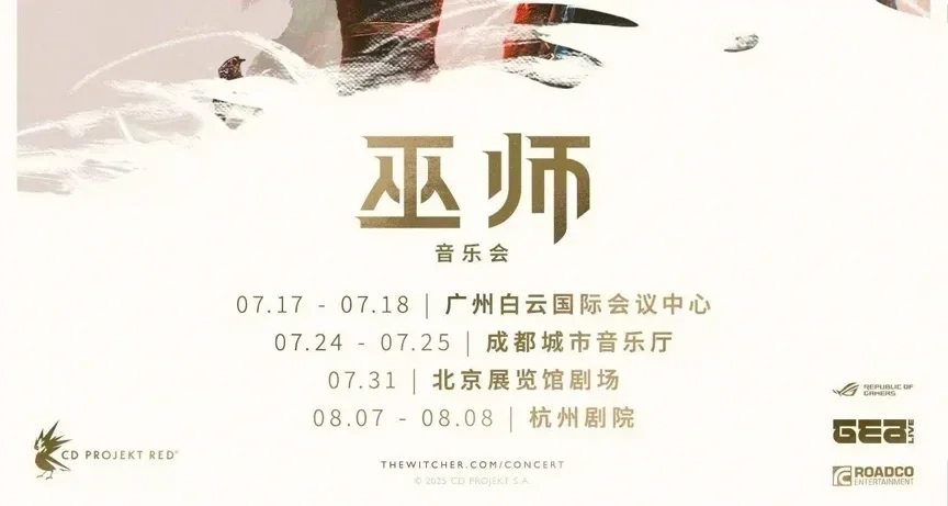 《巫師》音樂會將在國內四個城市舉辦