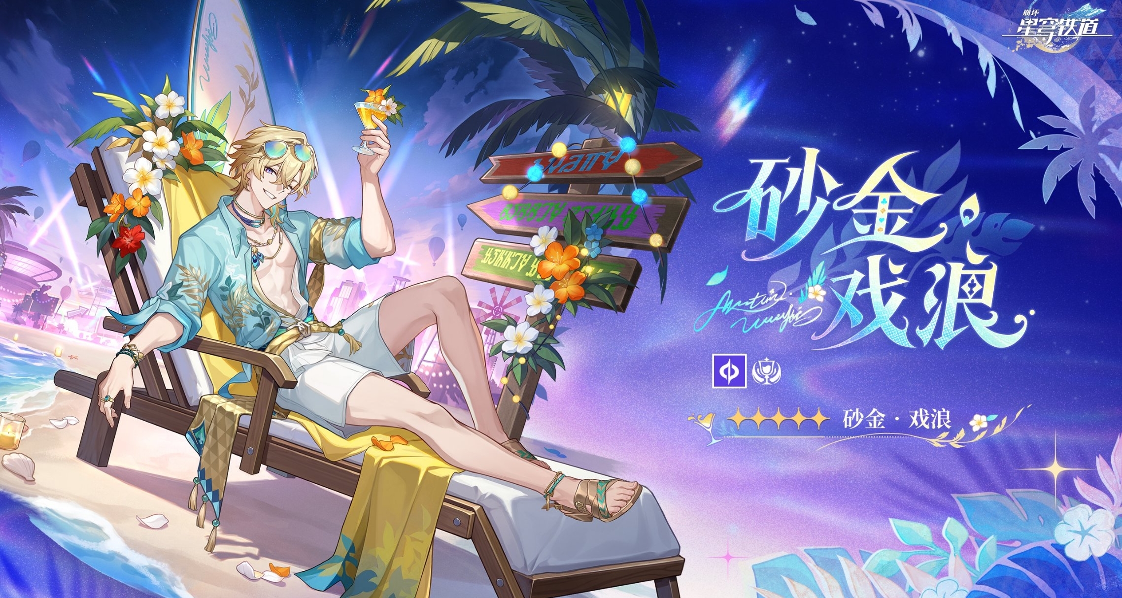 崩壞星穹鐵道4.5角色預告「砂金·戲浪」｜量子歡愉