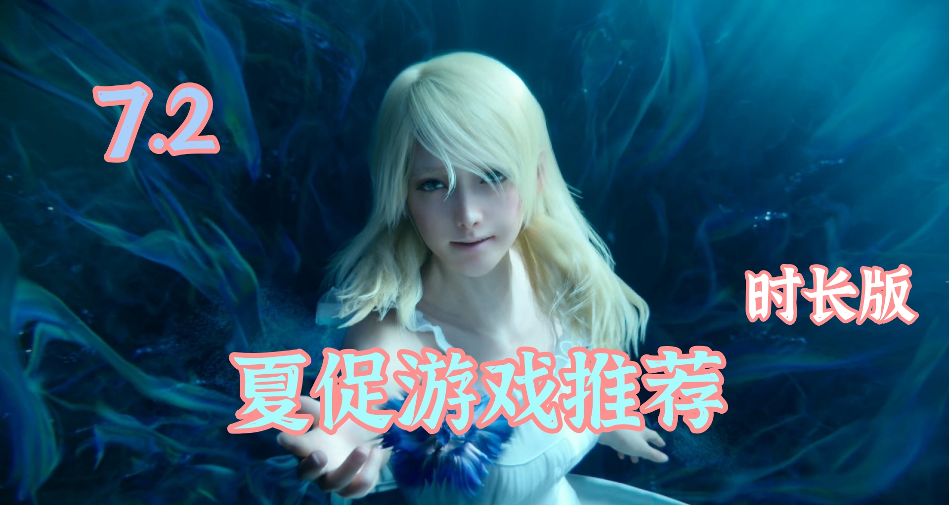 遊戲太多看花眼？「三十款夏促遊戲精選」揮手告別選擇困難